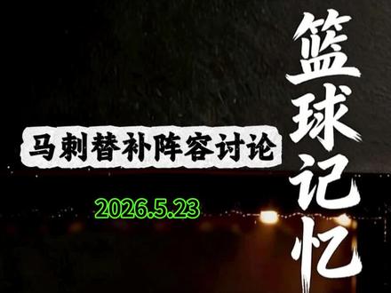 狂怒!文班一下场被雷霆疯狂追分反超!徐静雨彻底绷不住了。 #创作灵感 #文班亚马#雷霆#nba名场面 #nba吐槽大会