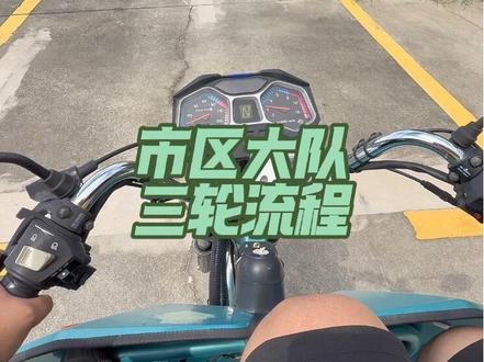 市区大队三轮车科目三流程#三轮摩托车 #摩托车驾照