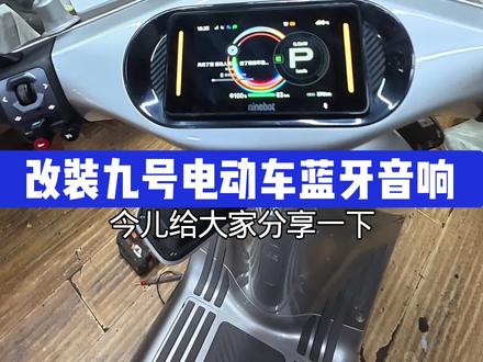 九号q595c改装音响,副厂配件完美安装