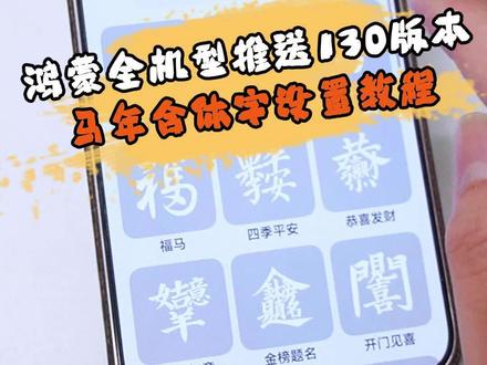 全机型推送130版本,今天来教大家设置合体字#鸿蒙越用越香 #我的鸿蒙体验 #华为 #数码科技 #华为mate80