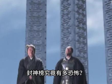 封神榜为何如此恐怖?众多仙人宁死不愿被封神,真相令人细思极恐#封神榜#神仙#科普#神秘#探索#传说#我要上热门