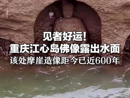 见者好运!重庆江心岛佛像露出水面 该处摩崖造像距今已近600年 或为保佑船只在江面平安航行而建