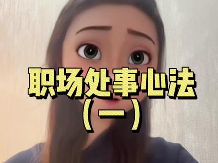 职场上和同事相处最忌讳什么?#职场女性 #银行#职场思维 #步步生花
