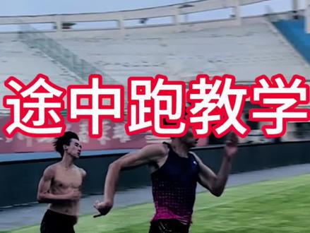 #田径短跑 #精准田径 #干货分享 #体育生 #田径的魅力
本视频浅谈了一些放松的本质 普通体育生只需要理解其中的含义 并不需要刻意模仿 从“肌力,技术,爆发力,协调,能量系统”都不达标 主要想通过这种视频来消除体育生盲目的放松跑 导致越来越慢 你首先连发力都不会 你怎么谈放松!看懂的体育生记得点赞关注!