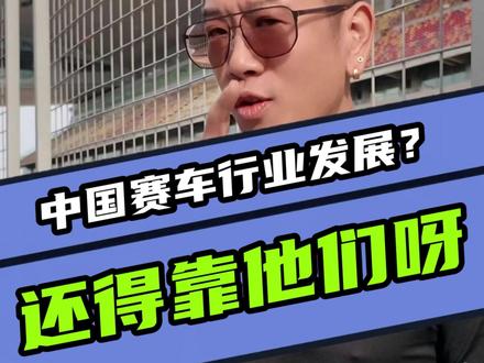 中国赛车行业还得靠明星 #CTCC #赛车 #王一博
