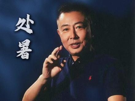 处暑天不暑,好似秋老虎 #大有学问 #不为任知 #节气 #处暑