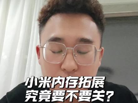 关于小米手机内存拓展到底是正向还是反向技术,究竟要不要开,已经有了答案!#小米15 #小米手机内存扩展 #玩机技巧