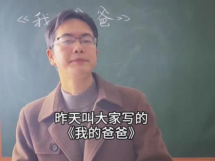 昨天写的《我的爸爸》,有的孩子那就厉害了#作文#寓教于乐快乐成长