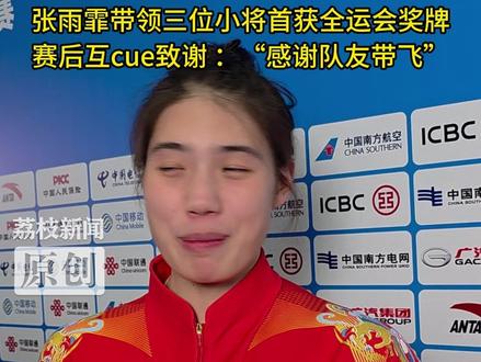 江苏队可爱又有爱! 全运会4×100混接江苏摘银 张雨霏带领三位小将首获全运会奖牌
赛后互cue致谢 :“感谢队友带飞”
11月13日,在十五运男女4×100米混合泳接力决赛中,张雨霏携手刘怡辰、董志豪、赵家悦代表江苏队出战,最终摘银,这也是3位小将首获全运奖牌。赛后采访中,大家互cue致谢:“感谢队友带飞”,可爱又有爱!张雨霏说,“小队员发挥得好。我们是一个集体,我的背后有你,你的背后有我。”