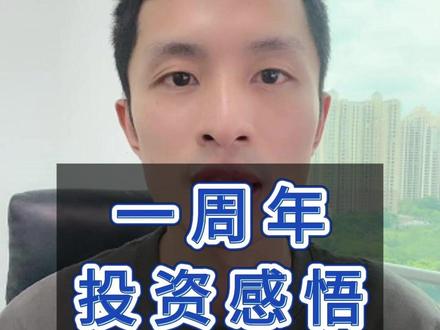 投资周年总结 #价值投资 #理财