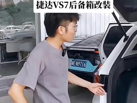 捷达VS7改装,后备箱改装@JETTA捷达