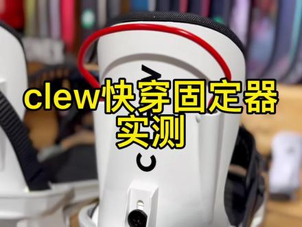 #clew #滑雪装备 不挑雪鞋的快穿固定器,快穿同时不丢失传导性,适合室内练活和教学