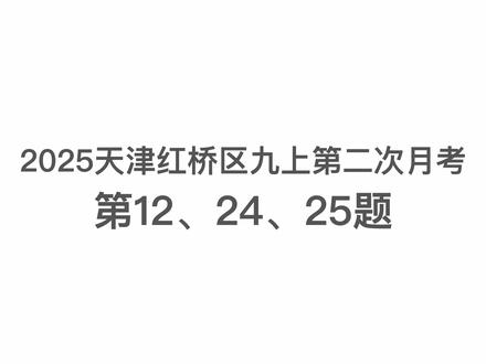 2025红桥区九上第二次月考数学