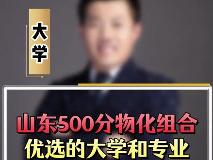 山东500分物化组合优选的大学和专业 @山东高考王老师(直播) #山东高考 #升学规划 #志愿填报