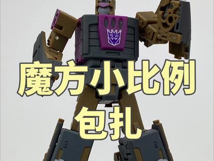 混天豹全员集结!魔方小比例-包扎!#变形金刚 #混天豹 #变形玩具 #模玩 #大人也要玩玩具