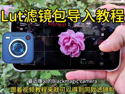 《千灯大全》馆长+影视飓风全套lut滤镜包分享 BlackmagicCam使用教程调色包lut分享
#blackmagic #使用教程 #馆长lut #lut调色#苹果调色log
用了blackmagic cam再也不想用苹果原相机了
blackmagic cam 苹果安卓鸿蒙下载教程来了