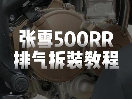 张雪500rr排气拆装教程#彩虹排气