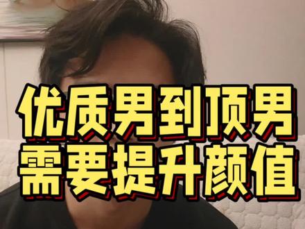 优质男提升到顶男需要颜值加成#男生变帅 #变帅技巧