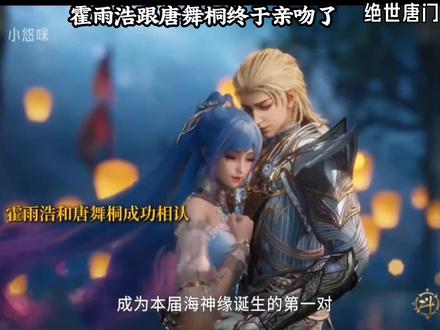 霍雨浩跟唐舞桐也是终于亲吻了