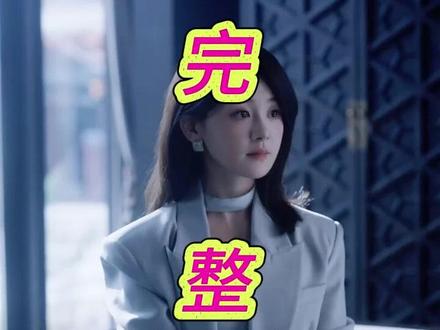 新婚慢热后续结局 京枝难攀游轮后续
新婚慢热出差回来喝红酒后续
新婚慢热后续剧情
新婚慢热出差后续
新婚慢熟闻溪商沉吃饭后续
新婚慢熟吃饭后续剧情
陈芳彤怎么当上演员的
代高政夸陈芳彤学历高
新婚慢热上线时间
新婚慢熟黄浩雯
新婚慢热小说
新婚慢热黄浩雯陈芳彤
新婚慢熟闻溪商沉
陈芳彤和代高政是真夫妻吗
代高政陈芳彤连线回放
新婚慢热短剧在哪看
新婚慢熟第二季
短剧《新婚慢热》开播
黄浩雯现实女朋友官宣恋情
黄浩雯伸舌头热搜情况
新婚慢熟短剧
郭宇欣黄浩雯太原同框
新婚慢热短剧
新婚慢熟大哥身份曝光
渐入佳婚
黄浩雯和马秋元合作短剧
黄浩雯
新婚慢热和渐入佳婚
黄浩雯富二代身份核实
新婚慢热短剧什么时间上映的
新婚慢热短剧吻戏
新婚慢熟
陈芳彤电视剧短片
新婚慢热闻溪大哥短剧
新婚慢热短剧相同的剧
新婚慢熟开始改短剧拍摄了吗
代高政陈芳彤承认在一起了吗
代高政和陈芳彤会有第三部电影吗
陈芳彤和代高政第一次见面
新婚慢熟闻溪商沉吻戏
寨主王爷他又来剿匪了
新婚慢热第二季大哥
新婚慢热第二季定档
新婚慢热黄浩雯陈芳彤啥时候播
新婚慢熟第二季剧情预告
新婚慢热第三集歌曲
新婚慢热原著
新婚慢热有几个版本短剧
新婚慢热原著小说
新婚慢热王晨鹏吻戏
陈芳彤代高政官宣
新婚慢热初次见面
新婚慢热剧情
陈芳彤赵露思是一个公司的吗
新婚慢热短剧第二季消息
新婚慢热第二季什么时候上映
新婚慢熟闻溪商沉吻戏剧情
新婚慢热短剧第二季剧情
新婚慢熟大哥身份揭秘
陈芳彤个人资料有多高
《新婚慢热》的剧情详细介绍
#新婚慢热 #新婚慢热短剧 #新婚慢热后续 #新剧来袭 #短剧追到爽