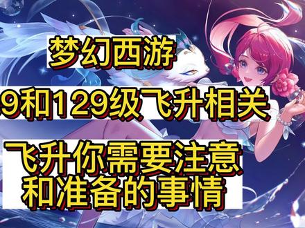 梦幻西游:飞升相关,109和129飞升注意事项。 #梦幻西游 #梦幻西游樱桃派对 #梦幻西游2022嘉年华