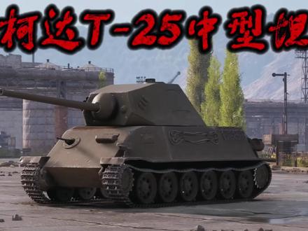 斯柯达公司在1942年为德国研发的T-25中型坦克#装备科普#坦克世界#战争雷霆