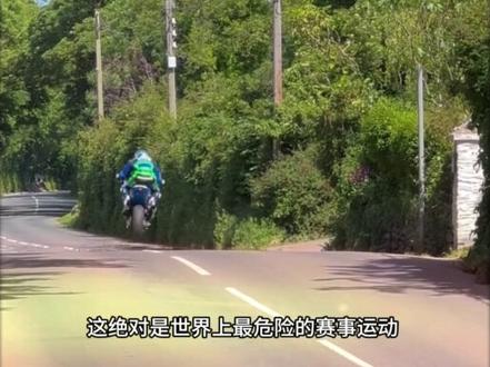 曼岛TT再出事故!车手丹尼尔不幸去世!#皮亚斯特里 也来感受这第一危险的体育赛事!#曼岛tt #热门 #f1