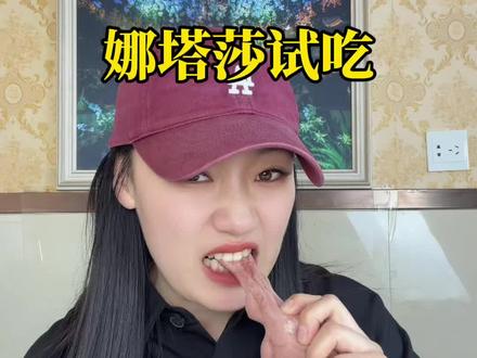 娜塔莎试吃 #娜塔莎#试吃 #测评 #娜塔莎棉花糖 齁甜啊还丑😂