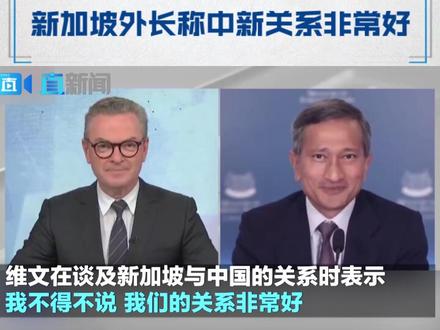 澳大利亚天空新闻播出此前对新加坡外长维文的采访,期间频频谈到中国。维文在谈及新加坡与中国的关系时表示,“我不得不说,我们的关系非常好”。