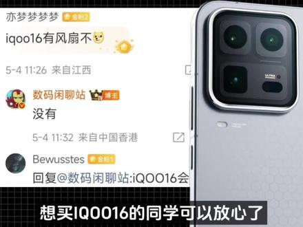 想买iQOO 16的同学可以放心了,数码博主已经明确这款产品不会搭载散热风扇,这个功能只会给Ultra或者独特的专属性能旗舰使用,并且,标准版搭载高通骁龙8第六代至尊版标准版芯片,Ultra搭载Pro版本芯片,不然成本根本没办法平衡,电池容量为9000毫安,并且用上165赫兹2K的三星巨屏,其他方面,例如散热 王者荣耀合作这些全部都堆满,价格他要比小米18便宜,预计在4799元左右,主打一个交朋友#iQOO16