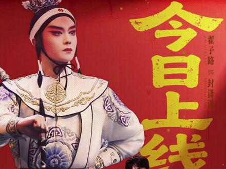 今晚见👏🏻@翟子路 #翟子路 #封潇潇