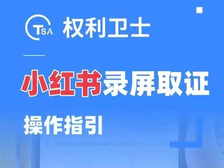 权利卫士-小红书录屏取证操作指引 #可信时间戳 #权利卫士app#小红书 #取证 #教程分享