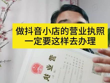 办理抖音小店营业执照必须注意的问题类型个体户经营范围名称地址 #干货分享 #营业执照#领航者计划 #未来新职人