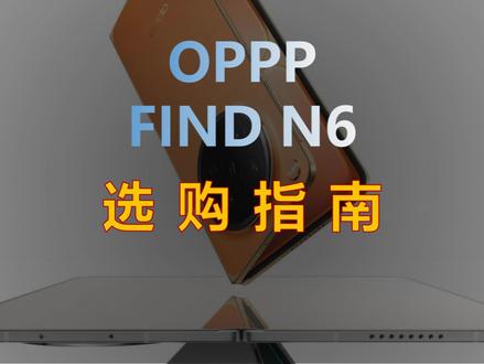 OPPO Find N6 值不值得买? 别被“无感折痕”带节奏:发布前深度拆解 + 选购指南。
OPPO Find N6:“折叠屏最大的问题,从来不是贵,而是“不敢当~主力机””
#数码科技 #手机 #oppo #折叠屏 #oppofindn6