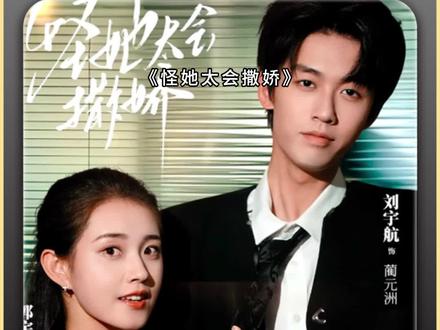 #《怪她太会撒娇》#好剧推荐