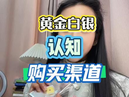 大家都是在哪里买的啊#黄金#白银 #认知#购买渠道