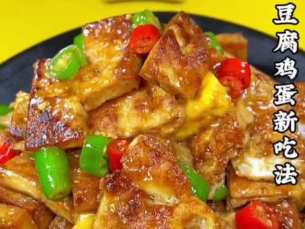 豆腐鸡蛋这样做简直太下饭了#美食教程 #抖音美食创作者 #我是美食创作者 #一起学做菜 #美食教学 @抖音热点