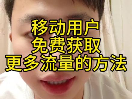 移动用户筷莱蟛蜞潆玠璠夺郝免费获取更多流量的方法 #干货分享 #知识分享 #涨知识