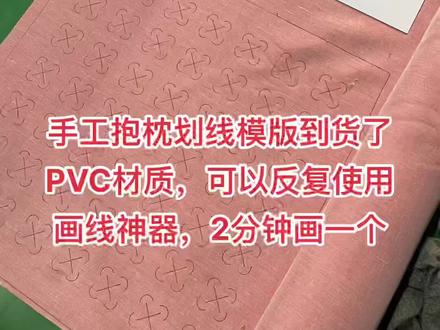 手工抱枕画线模版#手工抱枕