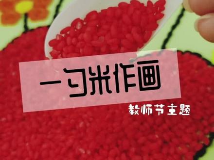 很用心的做一个教师节礼物#五谷杂粮画 #幼儿手工制作 #豆子贴画