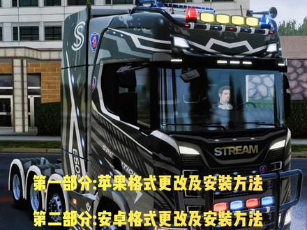 欧卡3苹果&安卓皮肤安装和格式更改详细教程,希望大家认真观看,对你们有所帮助,感谢支持🌹
#欧洲卡车模拟器3 #斯堪尼亚 #高画质游戏 #教学 #皮肤@抖音热点 @抖音小助手 @抖音热点宝 @抖音创作者中心