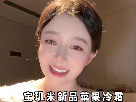 马上圣诞了 就这个宝玑米新出的苹果香冷霜 就很适合过节涂 #宝玑米 #宝玑米身体冷霜 #身体乳#好用不贵经济实惠