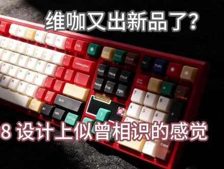 深度体验两个月!带大家看看NUT108真实现状 #维咖 #维咖NUT108 #莓果芝士轴 #蜜桃芝士轴