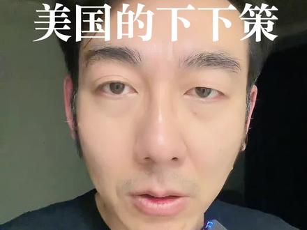 日本狂吠,美国的下下策 #中美博弈 #日本 #经济 #财经 #金融