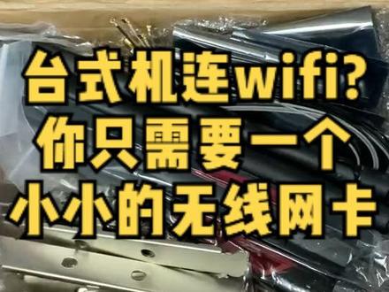 台式机能像笔记本一样连接WiFi和蓝牙吗?可以的,你只需要一个小小的无线网卡,让你摆脱拉网线的烦恼!#diy电脑 #电脑 #装机 #开箱 #无线网卡 #开盒