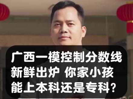 广西26年高考一模控制分数线新鲜出炉 广西26年高考一模控制分数线新鲜出炉,你家小孩能上双一流、本科还是专科?#高考 #志愿填报 #升学规划 #家长必读 #一模 @抖音小助手