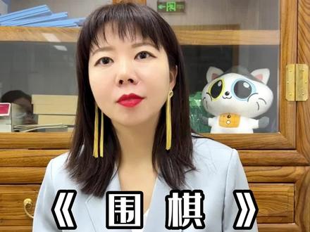 怎样用三年的时间达到业余5段?#围棋 #围棋那些事儿