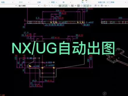 #自动制图 #ug学习 #非标自动化 #模具设计 @DOU+小助手 UG/NX自动出图