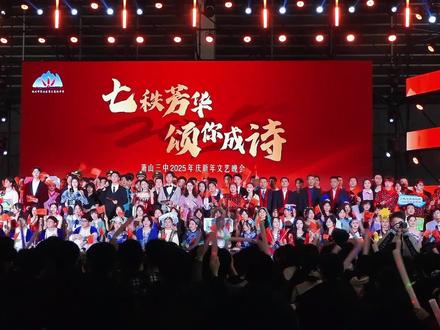萧山三中2025年庆新年文艺晚会#浙江同城直播