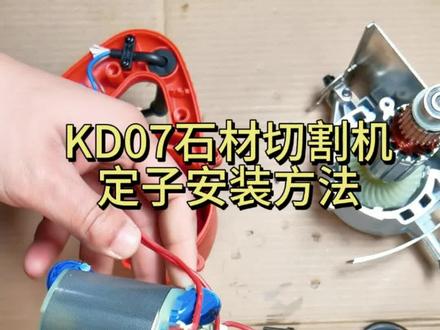 KD07石材切割机定子安装方法#石材切割机#定子#坚固工具@坚固工具